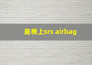 座椅上srs airbag